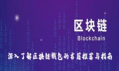 深入了解区块链钱包的书