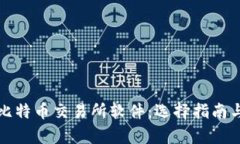 全面解析比特币交易所软