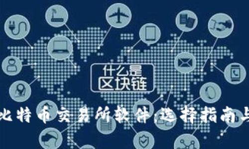 全面解析比特币交易所软件：选择指南与最佳实践