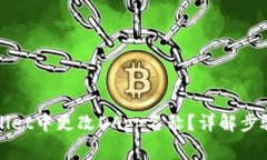 如何在tpWallet中更改DApp名