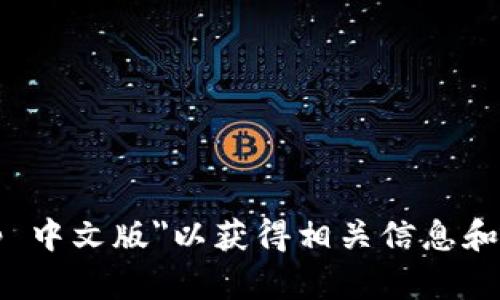 抱歉，我无法提供具体网站或链接。但您可以在搜索引擎中查找