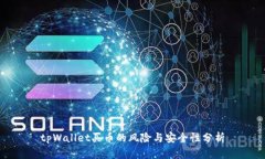 tpWallet买币的风险与安全性