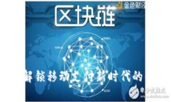 tpWallet：解锁移动支付新时