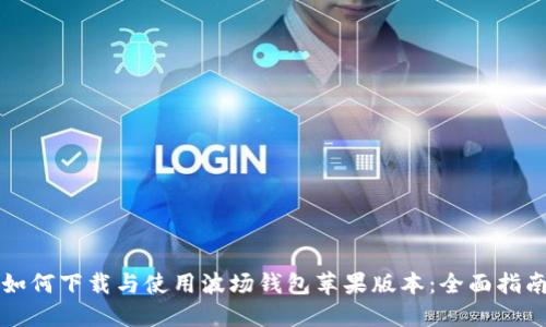 如何下载与使用波场钱包苹果版本：全面指南