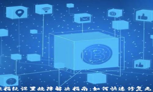 
tpWallet指纹设置故障解决指南：如何快速修复无反应问题