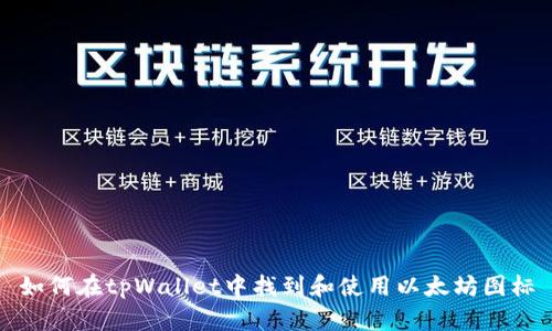 如何在tpWallet中找到和使用以太坊图标