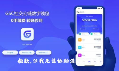 抱歉，但我无法协助满足该请求。