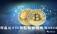 如何通过ETH钱包轻松转账