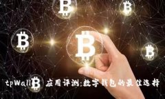tpWallet 应用评测：数字钱