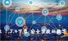 tpWallet 1.3.4下载：安全便捷