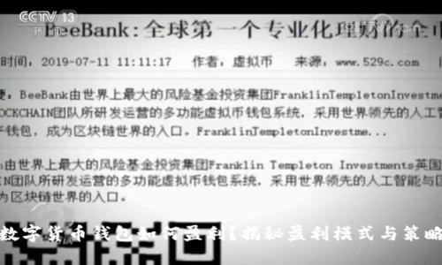 数字货币钱包如何盈利？揭秘盈利模式与策略