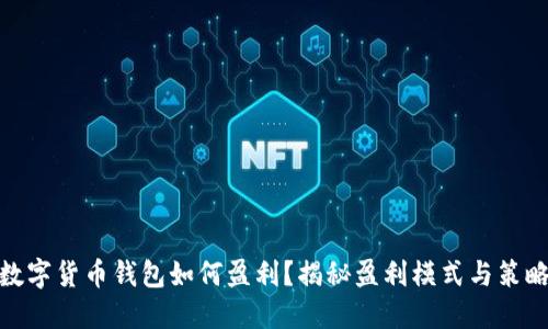 数字货币钱包如何盈利？揭秘盈利模式与策略
