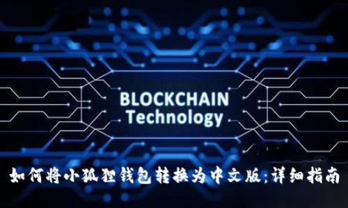 如何将小狐狸钱包转换为中文版：详细指南