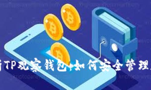全面解析TP观察钱包：如何安全管理数字资产