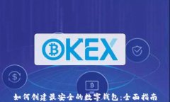 如何创建最安全的数字钱