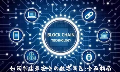 
如何创建最安全的数字钱包：全面指南