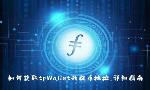 如何获取tpWallet的提币地址：详细指南