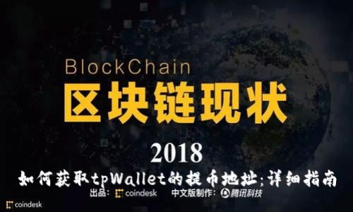 如何获取tpWallet的提币地址：详细指南