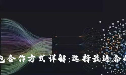 区块链钱包合作方式详解：选择最适合的合作模式