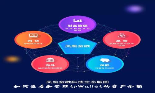 如何查看和管理tpWallet的资产余额