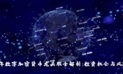 2023年数字加密货币龙头股