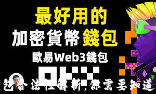 
数字资产钱包合法性解析：你需要知道的所有信息
