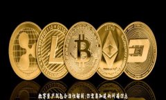 数字资产钱包合法性解析
