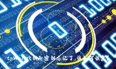 tpWallet钥匙密钥忘记了，该
