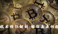 区块链技术特征解析：解