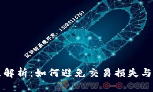 tpWallet滑点解析：如何避免交易损失与提升投资收益