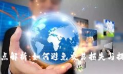 tpWallet滑点解析：如何避免