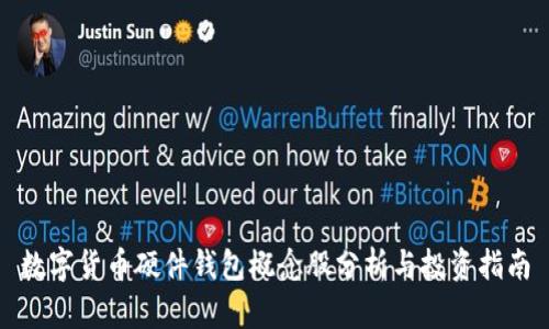 数字货币硬件钱包概念股分析与投资指南