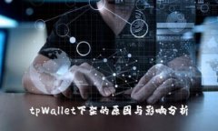 tpWallet下架的原因与影响分