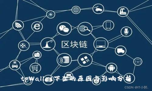tpWallet下架的原因与影响分析