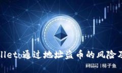 探秘tpWallet：通过地址盗币