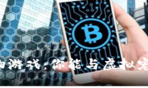 区块链宠物游戏：你能与虚拟宠物玩多久？