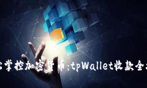 轻松掌控加密货币：tpWallet收款全攻略