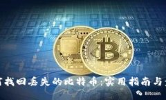 如何找回丢失的比特币：