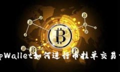 在tpWallet如何进行币挂单交