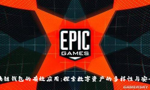 区块链钱包的有效应用：探索数字资产的多样性与安全性