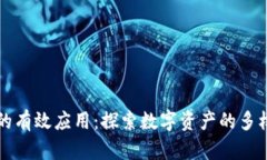 区块链钱包的有效应用：