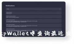 如何在tpWallet中查询最近交