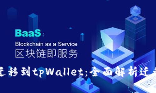 比特派钱包成功迁移到tpWallet：全面解析迁移步骤与注意事项