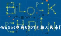 如何在tpWallet中将USDT兑换