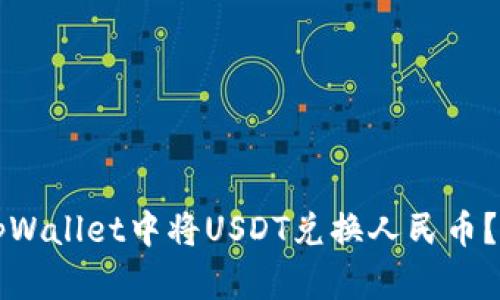 如何在tpWallet中将USDT兑换人民币？详细指南