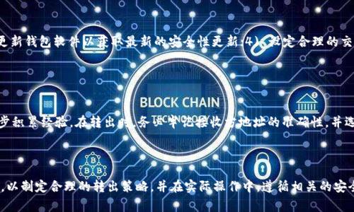   tpWallet币转出所需时间详解及注意事项 / 

 guanjianci tpWallet, 币转出时间, 加密货币, 数字资产 /guanjianci 

## 内容主体大纲

1. 引言
   - 简介tpWallet
   - 电子钱包的重要性

2. tpWallet币转出概述
   - 转出过程介绍
   - 用户体验与界面设计

3. 币转出所需时间的影响因素
   - 区块链网络的状态
   - 确认机制
   - 转出金额的规模

4. 常见的币转出时间参考
   - 转出比特币的时间
   - 其他加密货币的转出时间

5. 加快币转出时间的方法
   - 手续费的选择
   - 转出时间的策略

6. 常见用户问题解答
   - 问题1：转出时间过长怎么办？
   - 问题2：如何查看转出的进度？
   - 问题3：为什么转出失败？
   - 问题4：tpWallet支持哪些币种的转出？
   - 问题5：如何确保转出安全？
   - 问题6：对新用户的建议

7. 结论
   - 总结转出时间相关的要点
   - 对用户的建议与展望

---

## 引言

### 简介tpWallet

在现代金融体系中，数字资产的使用越来越广泛，而tpWallet作为一种流行的加密货币钱包，因其简单易用的界面和强大的安全性而受到许多用户的青睐。tpWallet不仅支持多种加密货币的存储与管理，还提供了币转出的功能，使用户能够灵活地进行投资和交易。

### 电子钱包的重要性

随着区块链技术的发展，电子钱包成为了用户与加密市场之间的重要桥梁。它们不仅可以安全存储数字资产，还能快速进行交易，为用户提供了极大的便利。然而，不同的钱包在币转出过程中的时间差异却是用户需要关注的重要问题之一。

## tpWallet币转出概述

### 转出过程介绍

在tpWallet中，币转出一般包括几个步骤：选择要转出的币种、输入接收方的地址、填写转出金额，以及确认交易。用户在确认交易后，系统将进行处理，直到交易被区块链网络确认。

### 用户体验与界面设计

tpWallet注重用户体验，其界面，转出流程简单易操作。无论是新用户还是有经验的投资者，都能快速上手，进行币的转出操作。

## 币转出所需时间的影响因素

### 区块链网络的状态

币转出的时间与区块链的拥堵程度密切相关。当网络处于高负荷时，交易确认的时间可能会延长。不同的区块链使用不同的技术来管理交易，因此转出的时间也可能有所不同。

### 确认机制

大多数区块链在确认交易时，要求多个节点验证交易的有效性。这个确认机制决定了币转出需要的时间。一般而言，交易越多，确认时间可能会越长。

### 转出金额的规模

转出金额大小也会影响时间。小额交易通常会相对迅速，因为网络会优先处理小额交易以提高交易效率。而大额交易则可能需要更长时间以确保交易的安全性。

## 常见的币转出时间参考

### 转出比特币的时间

通常情况下，比特币的转出时间在10到60分钟之间，具体取决于网络状态和手续费设置。如果网络拥堵，转出时间可能会更长。

### 其他加密货币的转出时间

不同的加密货币在转出时所需时间也各有差异。例如，以太坊的转出时间一般在5到30分钟之间，而其他一些币种如莱特币可能会更快，通常在2到10分钟之间。

## 加快币转出时间的方法

### 手续费的选择

用户在转出时可以选择支付更高的手续费，从而优先处理该笔交易，这能有效缩短等待时间。大多数钱包会在手续费设置上提供一些建议。

### 转出时间的策略

如果用户对转出时间有较高的要求，建议在网络较为空闲的时段进行转出。例如，尽量避开交易高峰时段，以降低拥堵概率，缩短转出时间。

## 常见用户问题解答

### 问题1：转出时间过长怎么办？

转出时间过长怎么办？
如果用户发现自己的币转出时间明显超过预期，首先要查看交易状态，确认交易是否仍在处理中。用户可以使用区块链浏览器输入交易ID来跟踪交易状况。如果交易已被确认但资金未到账，用户需联系tpWallet的客户支持以寻求帮助。此外，用户可以查看网络拥堵情况，以了解当前的转出速度，并可以考虑提高手续费以加快处理时间。

### 问题2：如何查看转出的进度？

如何查看转出的进度？
用户可以通过tpWallet提供的交易记录界面来查看自己的转出记录。其中，交易ID（TxID）可以帮助用户通过区块链浏览器查询到当前交易的确认进度。用户只需复制交易ID并粘贴到区块链浏览器上，即可实时掌握交易的状态，包括已确认次数和对应区块的详细信息，进一步了解资金何时到账。

### 问题3：为什么转出失败？

为什么转出失败？
转出失败一般由以下几个原因导致：1) 输入的接收方地址不正确；2) 账户余额不足；3) 网络过于拥堵；4) 手续费设置过低。用户在进行转出时，需确保信息输入准确，并在手续费上做适当的选择，以避免因种种原因而导致转出失败。如果遇到转出失败，用户应按照系统提示逐一排查错误，确保下一次转出顺利完成。

### 问题4：tpWallet支持哪些币种的转出？

tpWallet支持哪些币种的转出？
tpWallet目前支持多种主流加密货币的转出，包括但不限于比特币（BTC）、以太坊（ETH）、莱特币（LTC）、比特币现金（BCH）等。此外，tpWallet的团队还在不断更新和扩展其支持的币种列表，以便为用户提供更全面的服务。用户在选择币种时，建议查看钱包的最新支持情况以确保顺利转出。

### 问题5：如何确保转出安全？

如何确保转出安全？
在进行币转出时，用户可以采取多种措施来确保安全：1) 输入接收方地址时要仔细核对；2) 使用二步验证等安全措施保护账户；3) 定期更新钱包软件以获取最新的安全性更新；4) 设定合理的交易额度，避免高额转出带来的风险。除此之外，用户还应警惕网络诈骗，尽量在确保安全的环境下进行转出操作。

### 问题6：对新用户的建议

对新用户的建议
新用户在使用tpWallet时，建议首先详细阅读官方文档，了解钱包的基本操作和功能。此外，为了熟悉平台，新用户可以从小额转出开始，逐步积累经验。在转出时，务必牢记接收方地址的准确性，并选择适当的手续费。同时，关注市场动态与网络状态，提高自己处理转出事务的有效性，确保能顺利完成交易。

## 结论

总之，tpWallet的币转出时间受到多种因素的影响，与区块链的状态、交易确认机制以及转出金额等密切相关。用户需要理解这些影响因素，以制定合理的转出策略，并在实际操作中，遵循相关的安全措施，确保数字资产的安全与高效转出。我们希望用户能在使用tpWallet的过程中，获取良好的体验，顺利进行每一笔交易。