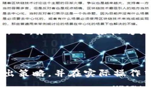   tpWallet币转出所需时间详解及注意事项 / 

 guanjianci tpWallet, 币转出时间, 加密货币, 数字资产 /guanjianci 

## 内容主体大纲

1. 引言
   - 简介tpWallet
   - 电子钱包的重要性

2. tpWallet币转出概述
   - 转出过程介绍
   - 用户体验与界面设计

3. 币转出所需时间的影响因素
   - 区块链网络的状态
   - 确认机制
   - 转出金额的规模

4. 常见的币转出时间参考
   - 转出比特币的时间
   - 其他加密货币的转出时间

5. 加快币转出时间的方法
   - 手续费的选择
   - 转出时间的策略

6. 常见用户问题解答
   - 问题1：转出时间过长怎么办？
   - 问题2：如何查看转出的进度？
   - 问题3：为什么转出失败？
   - 问题4：tpWallet支持哪些币种的转出？
   - 问题5：如何确保转出安全？
   - 问题6：对新用户的建议

7. 结论
   - 总结转出时间相关的要点
   - 对用户的建议与展望

---

## 引言

### 简介tpWallet

在现代金融体系中，数字资产的使用越来越广泛，而tpWallet作为一种流行的加密货币钱包，因其简单易用的界面和强大的安全性而受到许多用户的青睐。tpWallet不仅支持多种加密货币的存储与管理，还提供了币转出的功能，使用户能够灵活地进行投资和交易。

### 电子钱包的重要性

随着区块链技术的发展，电子钱包成为了用户与加密市场之间的重要桥梁。它们不仅可以安全存储数字资产，还能快速进行交易，为用户提供了极大的便利。然而，不同的钱包在币转出过程中的时间差异却是用户需要关注的重要问题之一。

## tpWallet币转出概述

### 转出过程介绍

在tpWallet中，币转出一般包括几个步骤：选择要转出的币种、输入接收方的地址、填写转出金额，以及确认交易。用户在确认交易后，系统将进行处理，直到交易被区块链网络确认。

### 用户体验与界面设计

tpWallet注重用户体验，其界面，转出流程简单易操作。无论是新用户还是有经验的投资者，都能快速上手，进行币的转出操作。

## 币转出所需时间的影响因素

### 区块链网络的状态

币转出的时间与区块链的拥堵程度密切相关。当网络处于高负荷时，交易确认的时间可能会延长。不同的区块链使用不同的技术来管理交易，因此转出的时间也可能有所不同。

### 确认机制

大多数区块链在确认交易时，要求多个节点验证交易的有效性。这个确认机制决定了币转出需要的时间。一般而言，交易越多，确认时间可能会越长。

### 转出金额的规模

转出金额大小也会影响时间。小额交易通常会相对迅速，因为网络会优先处理小额交易以提高交易效率。而大额交易则可能需要更长时间以确保交易的安全性。

## 常见的币转出时间参考

### 转出比特币的时间

通常情况下，比特币的转出时间在10到60分钟之间，具体取决于网络状态和手续费设置。如果网络拥堵，转出时间可能会更长。

### 其他加密货币的转出时间

不同的加密货币在转出时所需时间也各有差异。例如，以太坊的转出时间一般在5到30分钟之间，而其他一些币种如莱特币可能会更快，通常在2到10分钟之间。

## 加快币转出时间的方法

### 手续费的选择

用户在转出时可以选择支付更高的手续费，从而优先处理该笔交易，这能有效缩短等待时间。大多数钱包会在手续费设置上提供一些建议。

### 转出时间的策略

如果用户对转出时间有较高的要求，建议在网络较为空闲的时段进行转出。例如，尽量避开交易高峰时段，以降低拥堵概率，缩短转出时间。

## 常见用户问题解答

### 问题1：转出时间过长怎么办？

转出时间过长怎么办？
如果用户发现自己的币转出时间明显超过预期，首先要查看交易状态，确认交易是否仍在处理中。用户可以使用区块链浏览器输入交易ID来跟踪交易状况。如果交易已被确认但资金未到账，用户需联系tpWallet的客户支持以寻求帮助。此外，用户可以查看网络拥堵情况，以了解当前的转出速度，并可以考虑提高手续费以加快处理时间。

### 问题2：如何查看转出的进度？

如何查看转出的进度？
用户可以通过tpWallet提供的交易记录界面来查看自己的转出记录。其中，交易ID（TxID）可以帮助用户通过区块链浏览器查询到当前交易的确认进度。用户只需复制交易ID并粘贴到区块链浏览器上，即可实时掌握交易的状态，包括已确认次数和对应区块的详细信息，进一步了解资金何时到账。

### 问题3：为什么转出失败？

为什么转出失败？
转出失败一般由以下几个原因导致：1) 输入的接收方地址不正确；2) 账户余额不足；3) 网络过于拥堵；4) 手续费设置过低。用户在进行转出时，需确保信息输入准确，并在手续费上做适当的选择，以避免因种种原因而导致转出失败。如果遇到转出失败，用户应按照系统提示逐一排查错误，确保下一次转出顺利完成。

### 问题4：tpWallet支持哪些币种的转出？

tpWallet支持哪些币种的转出？
tpWallet目前支持多种主流加密货币的转出，包括但不限于比特币（BTC）、以太坊（ETH）、莱特币（LTC）、比特币现金（BCH）等。此外，tpWallet的团队还在不断更新和扩展其支持的币种列表，以便为用户提供更全面的服务。用户在选择币种时，建议查看钱包的最新支持情况以确保顺利转出。

### 问题5：如何确保转出安全？

如何确保转出安全？
在进行币转出时，用户可以采取多种措施来确保安全：1) 输入接收方地址时要仔细核对；2) 使用二步验证等安全措施保护账户；3) 定期更新钱包软件以获取最新的安全性更新；4) 设定合理的交易额度，避免高额转出带来的风险。除此之外，用户还应警惕网络诈骗，尽量在确保安全的环境下进行转出操作。

### 问题6：对新用户的建议

对新用户的建议
新用户在使用tpWallet时，建议首先详细阅读官方文档，了解钱包的基本操作和功能。此外，为了熟悉平台，新用户可以从小额转出开始，逐步积累经验。在转出时，务必牢记接收方地址的准确性，并选择适当的手续费。同时，关注市场动态与网络状态，提高自己处理转出事务的有效性，确保能顺利完成交易。

## 结论

总之，tpWallet的币转出时间受到多种因素的影响，与区块链的状态、交易确认机制以及转出金额等密切相关。用户需要理解这些影响因素，以制定合理的转出策略，并在实际操作中，遵循相关的安全措施，确保数字资产的安全与高效转出。我们希望用户能在使用tpWallet的过程中，获取良好的体验，顺利进行每一笔交易。