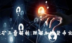 ### tpWallet矿工费解析：理