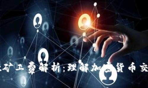 ### tpWallet矿工费解析：理解加密货币交易中的费用结构