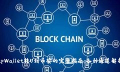 tpWallet转U到币安的完整指
